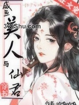 咸鱼美人与仙君[穿书]图片