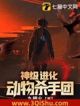 《神级进化动物杀手团》全本TXT下载-作者：九把火