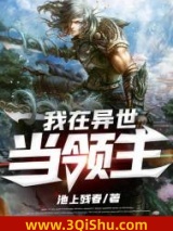 《我在异世当领主》全本TXT下载-作者：池上残春