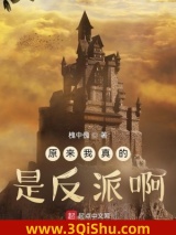 原来我真的是反派啊！图片