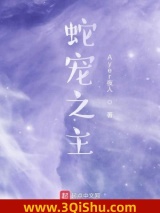 蛇宠之主图片