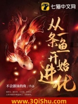 《从一条鱼开始进化》全本TXT下载-作者：不会游泳的鱼