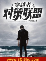 穿越者对策联盟图片