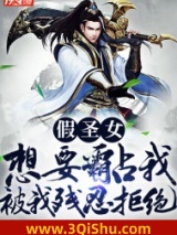 《假圣女想要霸占我，被我残忍拒绝》全本TXT下载-作者：东流儿