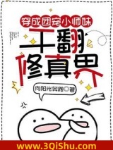 穿成团宠小师妹，干翻修真界图片