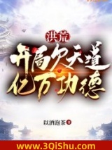 《洪荒：开局欠天道亿万功德》全本TXT下载-作者：以酒泡茶