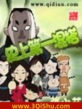史上第一混搭小说