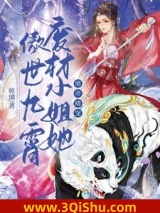 《邪帝嗜宠：废材小姐她傲世九霄》全本TXT下载-作者：将璃