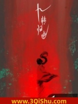 《九转归幽》全本TXT下载-作者：蒋依