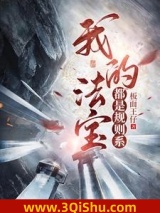 《我的法宝都是规则系》全本TXT下载-作者：板面王仔