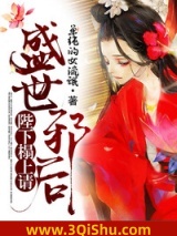 盛世邪后：陛下榻上请图片