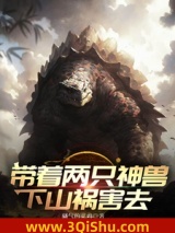 《带着两只神兽下山祸害去》全本TXT下载-作者：骚气的菜鸡