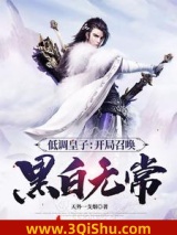 低调皇子：开局召唤黑白无常图片