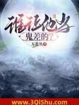 《谁让他当鬼差的？》TXT下载-作者：万花丛