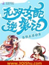 《无双女配逆袭记》全本TXT下载-作者：蓦然无语