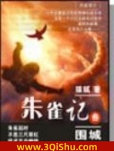朱雀记图片