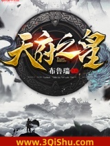 《天府之皇》全本TXT下载-作者：布鲁瑞