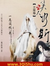 兰陵殇之美人如斯图片