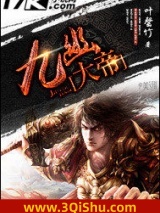 《九幽大帝》全本TXT下载-作者：叶罄竹