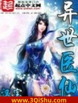 异世医仙图片