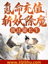 《氪命充值斩妖除魔，我还能长生？》全本TXT下载-作者：江火香猫