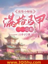 《废柴小师妹，满格马甲一一亮相》全本TXT下载-作者：一个子
