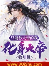 《只能秒大帝的我，化身大帝收割机》全本TXT下载-作者：小行星西