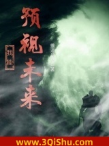 我能预视未来图片