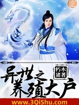 异界之养殖大户图片