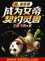 我，食铁兽，成为女帝契约灵兽图片