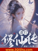 《潘红修仙传》全本TXT下载-作者：潘家三少