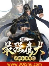 朝廷最强鹰犬，从锦衣卫开始图片