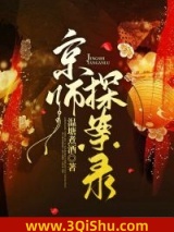 《京师探案录》全本TXT下载-作者：温塘煮酒