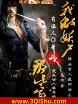 我做妖尸的那些年图片