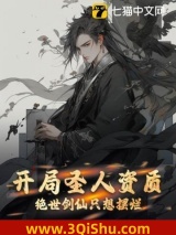 《开局圣人资质，绝世剑仙只想摆烂》全本TXT下载-作者：二更喵