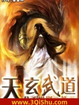 《天玄武道》全本TXT下载-作者：君子惜别