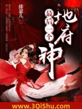 地府最后一个神小说