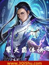 《擎天霸体诀》全本TXT下载-作者：肥皂头
