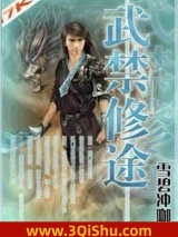 《武禁修途》全本TXT下载-作者：雪碧冲咖啡