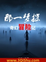那一梦探之奇幻冒险记图片