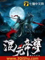 《混元帝尊》全本TXT下载-作者：寒山古月