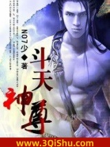 《斗天神尊》全本TXT下载-作者：NO7少