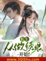 《长生：从做绣娘开始！》全本TXT下载-作者：兮禾兮语