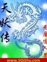 《天妖传》全本TXT下载-作者：元魔道人