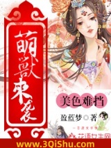 萌兽来袭，美色难挡图片