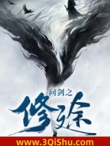 问剑之修途图片