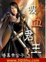 吸血君王图片