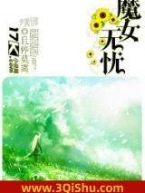 《魔女无忧》全本TXT下载-作者：且停莫离
