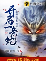 神级进化系统之开局一条蛇图片