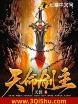 《天命剑主》全本TXT下载-作者：天涯